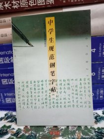 中学生规范钢笔字帖