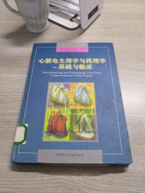 心脏电生理学与药理学基础与临床（精装）