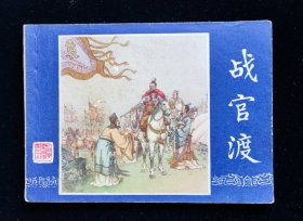 连环画《战官渡》三国演义15双79版/上海人民美术出版社