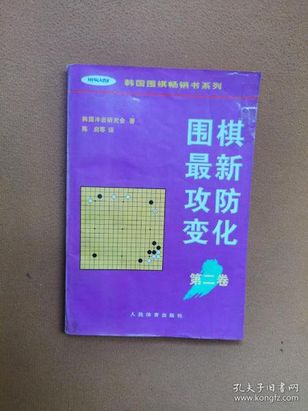 围棋最新攻防变化第二卷 /韩国围棋畅销书系列