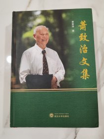 萧致治文集