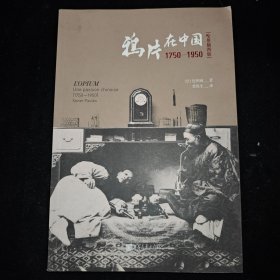鸦片在中国:1750-1950
