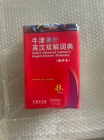 牛津高阶英汉双解词典