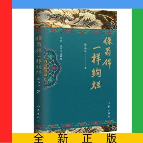 像蜀锦一样绚烂
