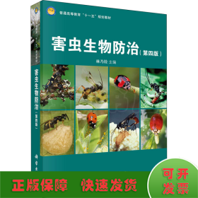 害蟲生物防治(第4版)