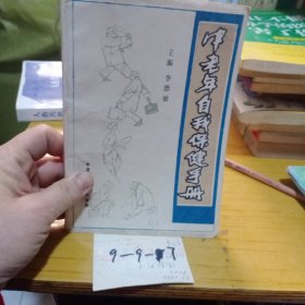 中老年自我保健手冊(cè)