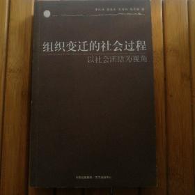 组织变迁的社会过程：以社会团结为视角(一版一印)