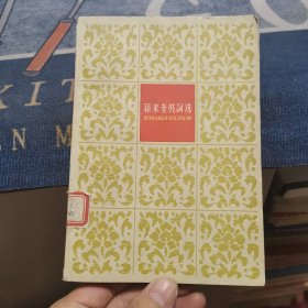 孙来奎鼓词选（外品如图，内页干净，85品左右）