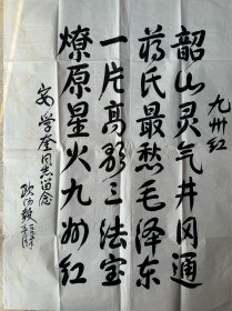 欧阳毅自作诗书法《九州红》。欧阳毅（1910—2005），湖南省宜章县人。1955年被授予中将军衔，荣获一级八一勋章、一级独立自由勋章、一级解放勋章。1988年授予一级红星功勋荣誉章。