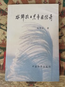 水乡抗日儿童团传奇（签赠本）