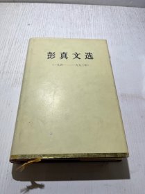 彭真文选 （1941——1990年）