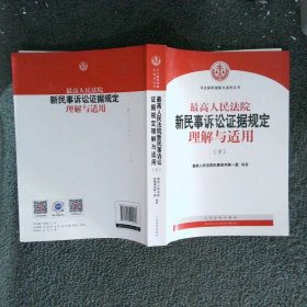 最高人民法院新民事诉讼证据规定理解与适用