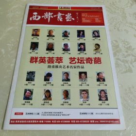 西部书画雷 雷珍民题2013.7.5