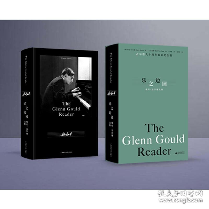 乐之边园 格伦·古尔德文集 古尔德九十周年诞辰纪念版