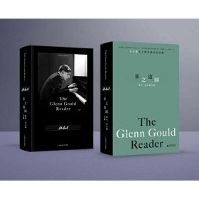乐之边园 格伦·古尔德文集 古尔德九十周年诞辰纪念版