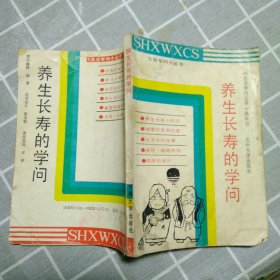 养生长寿的学问,生活学问小丛书