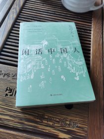 闲话中国人（易中天品读中国系列）