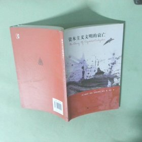 资本主义文明的衰亡