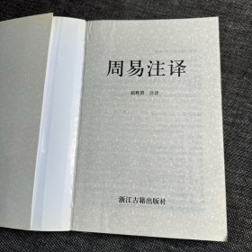 周易注译