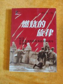 燃烧的旋律:纪念世界反法西斯战争胜利60周年歌曲集