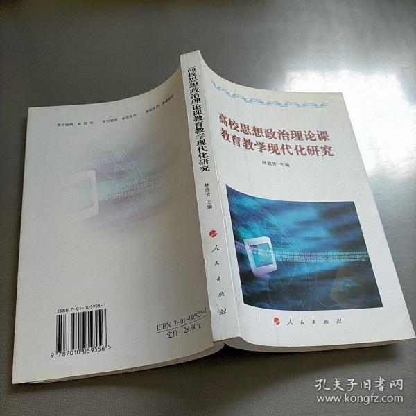 高校思想政治理论课教育教学现代化研究