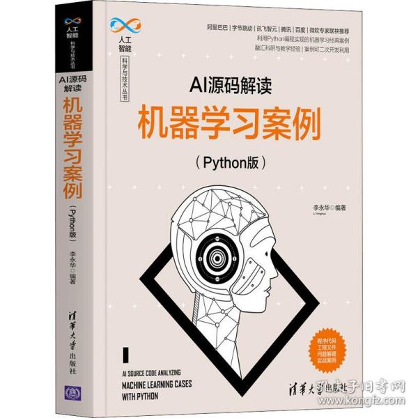 ai源码解读 机器学案例(python版) 人工智能  新华正版