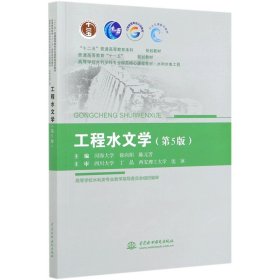 工程水文学（第5版）（“十二五”普通高等教育本科国家级规划教材  高等学校水利学科专业规范核心课程教材?水利水电工程 ）