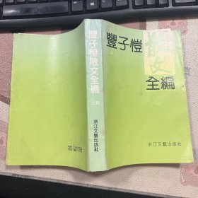 丰子恺散文全编 上