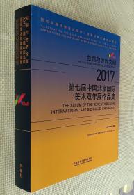 丝路与世界文明：2017第七届中国北京国际美术双年展作品集（中英文对照）