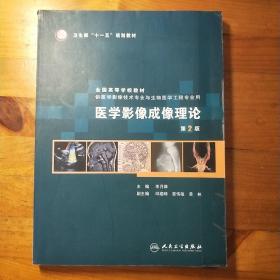 卫生部“十一五”规划教材·全国高等学校教材：医学影像成像理论（第2版）