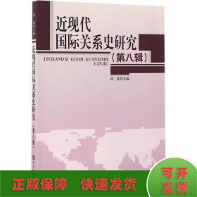 近现代国际关系史研究