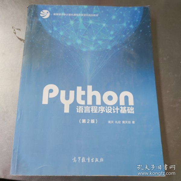 Python语言程序设计基础（第2版）/教育部大学计算机课程改革项目规划教材