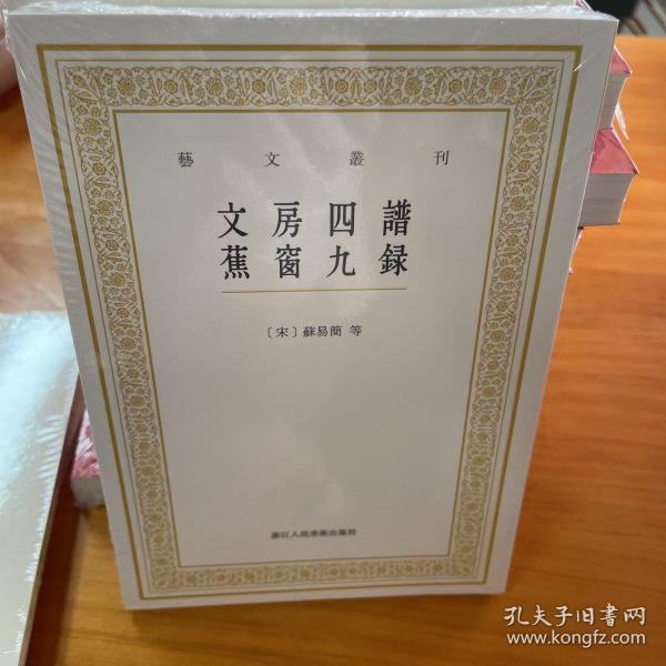 艺文丛刊：文房四谱  蕉窗九录