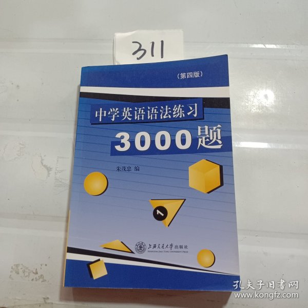 中学英语语法练习3000题（第3版）