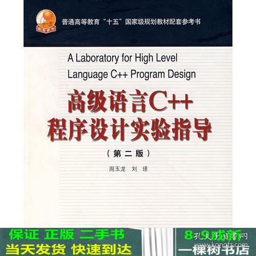 高级语言C++程序设计实验指导（第二版）