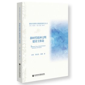 新时代精神文明建设主体论/新时代精神文明建设研究丛书