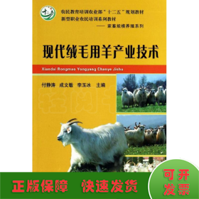 现代绒毛用羊产业技术/农民教育培训农业部“十二五”规划教材，新型职业农民培训系列教材