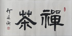 中国书法家协会会员兼理事书法《禅茶》软片四尺对开69*35白宣低价放漏，