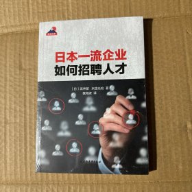 日本一流企业如何招聘人才