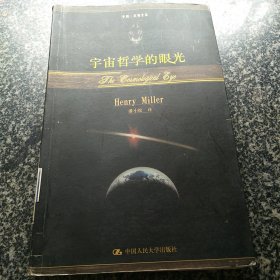 宇宙哲学的眼光