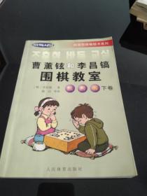 曹薰铉和李昌镐围棋教室.入门篇.下卷