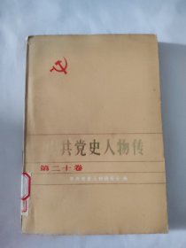中共党史人物传（第二十卷）
