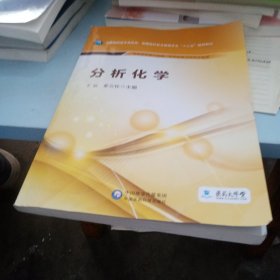 分析化学/全国高职高专食品类、保健品开发与管理专业“十三五”规划教材