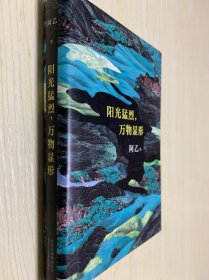 阳光猛烈，万物显形