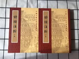 中国古典文学基本丛书：诗经注析（上下册）