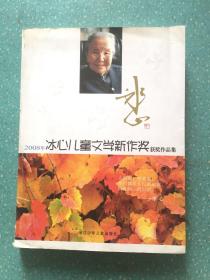 2008年冰心儿童文学新作奖获奖作品集