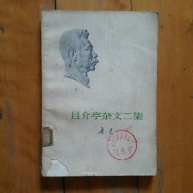 且介亭杂文二集   鲁迅    人民文学    1973年一版湖北一印     封有损，如图。