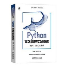 Python高效编程实践指南:编码、测试与集成9787111756750