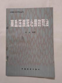 高血压病冠心病的防治