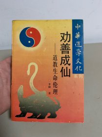 道在养生:道教长寿术 中华道学文化系列，武功类【原版旧书】现货